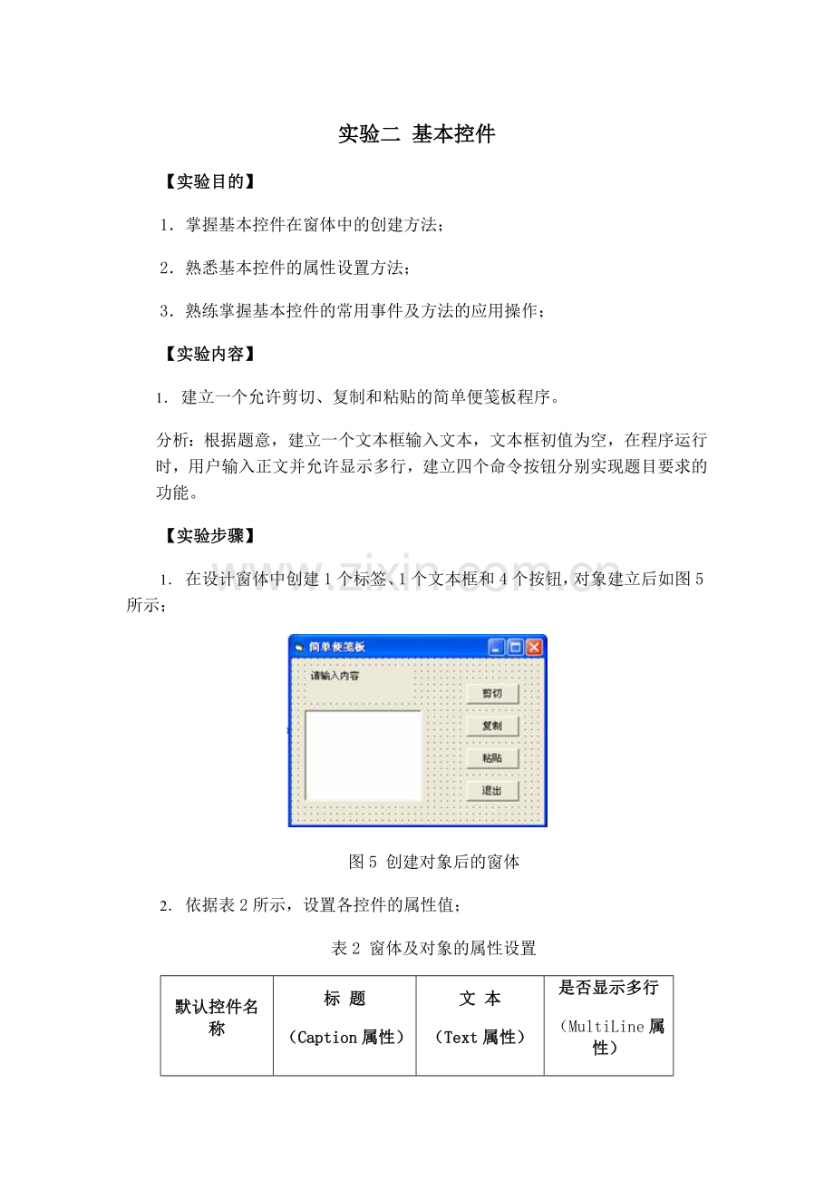 第3课VB基本控件、事件、属性实验二-基本控件.doc_第1页