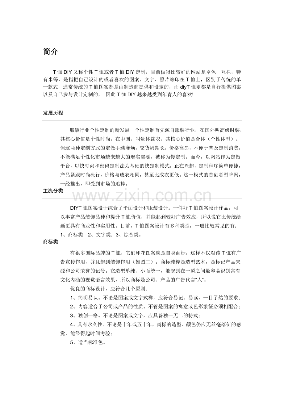 个性T恤定制.doc_第1页