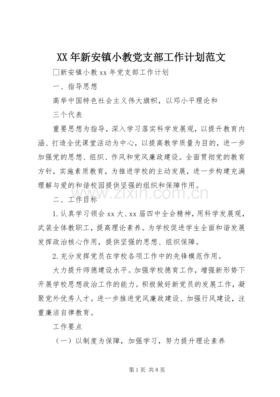 XX年新安镇小教党支部工作计划范文.docx_第1页