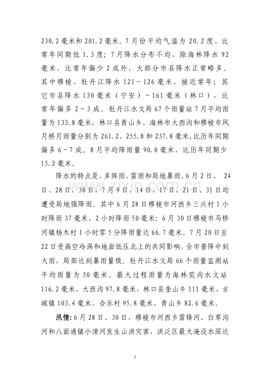牡丹江市2010年防汛抗旱工作总结.doc_第2页