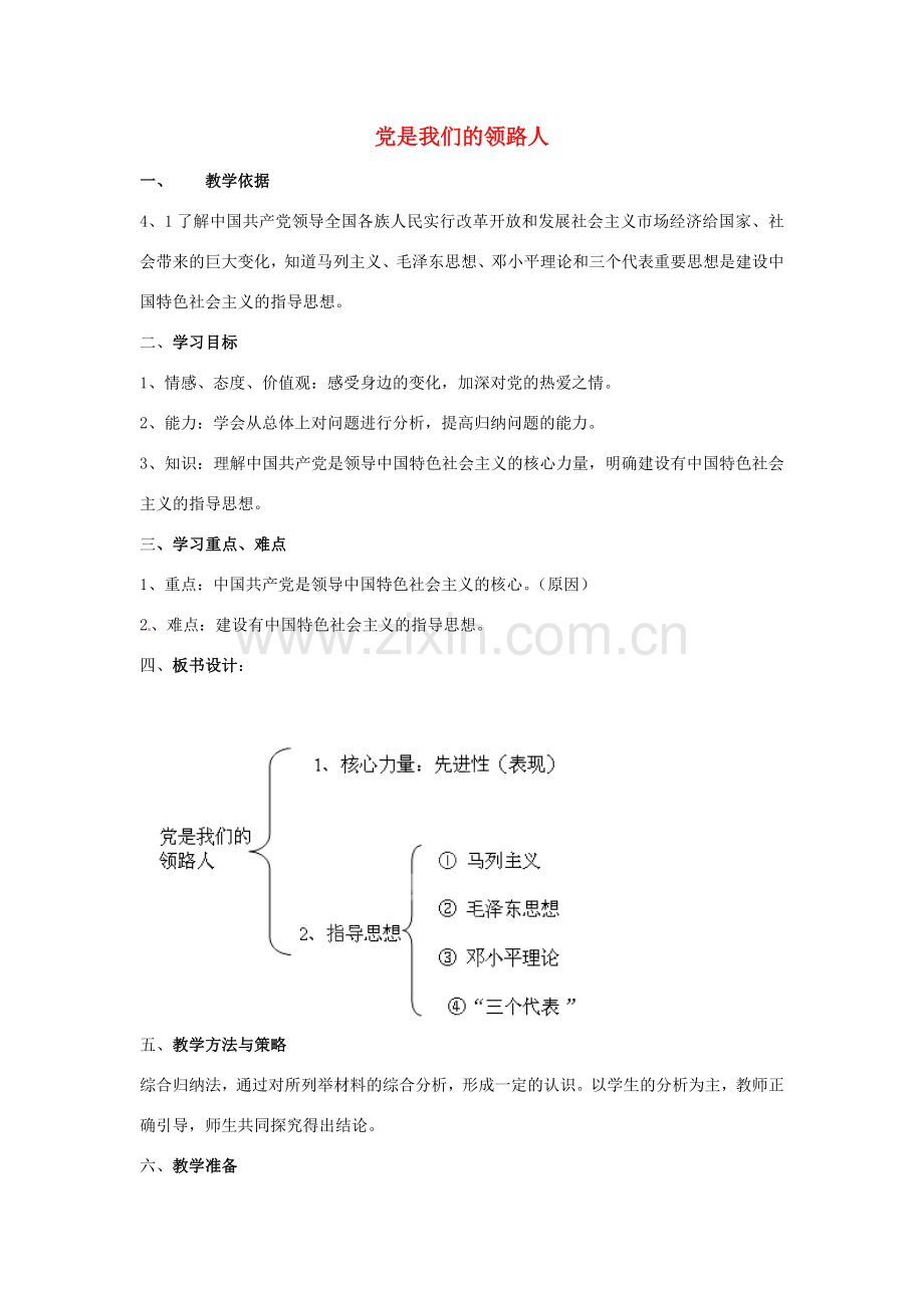 山东省泰安市泰山区省庄镇第二中学九年级政治全册 第三课 第二框 党是我们的领路人教案 鲁教版.doc_第1页