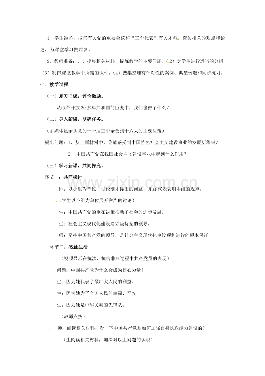 山东省泰安市泰山区省庄镇第二中学九年级政治全册 第三课 第二框 党是我们的领路人教案 鲁教版.doc_第2页