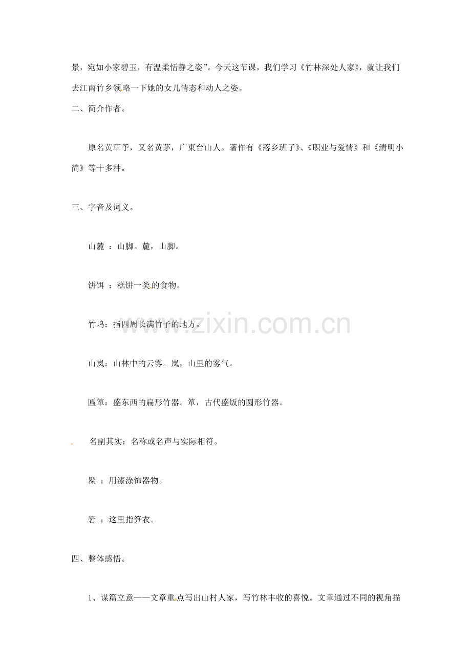 七年级语文上册 第11课《竹林深处人家》教案 语文版.doc_第2页