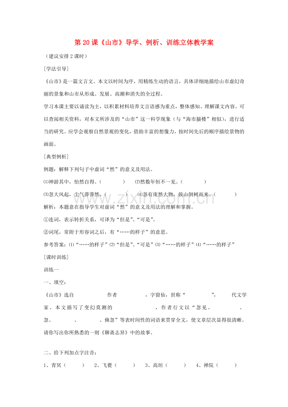 七年级语文上册 第20课《山市》导学、例析、训练立体教学案 人教新课标版.doc_第1页