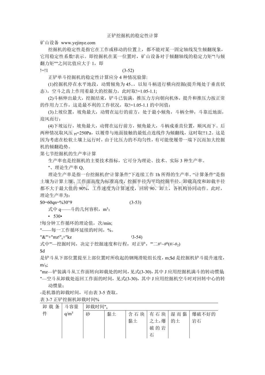正铲挖掘机的稳定性计算.doc_第1页