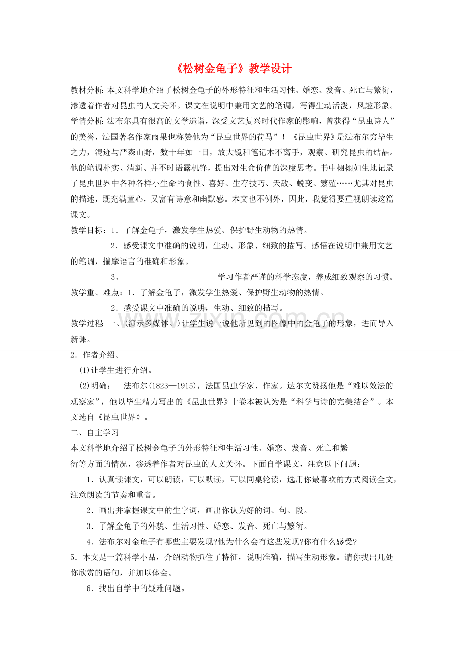 七年级语文下册《松树金龟子》教学设计 苏教版.doc_第1页