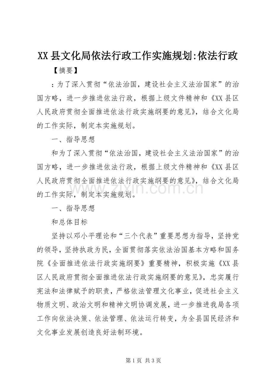 XX县文化局依法行政工作实施规划-依法行政.docx_第1页