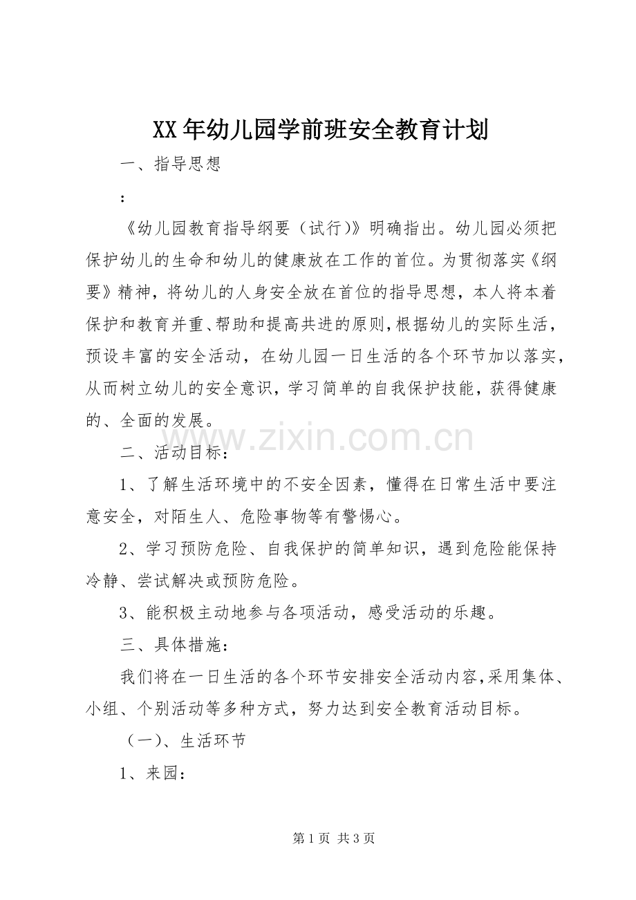XX年幼儿园学前班安全教育计划 .docx_第1页