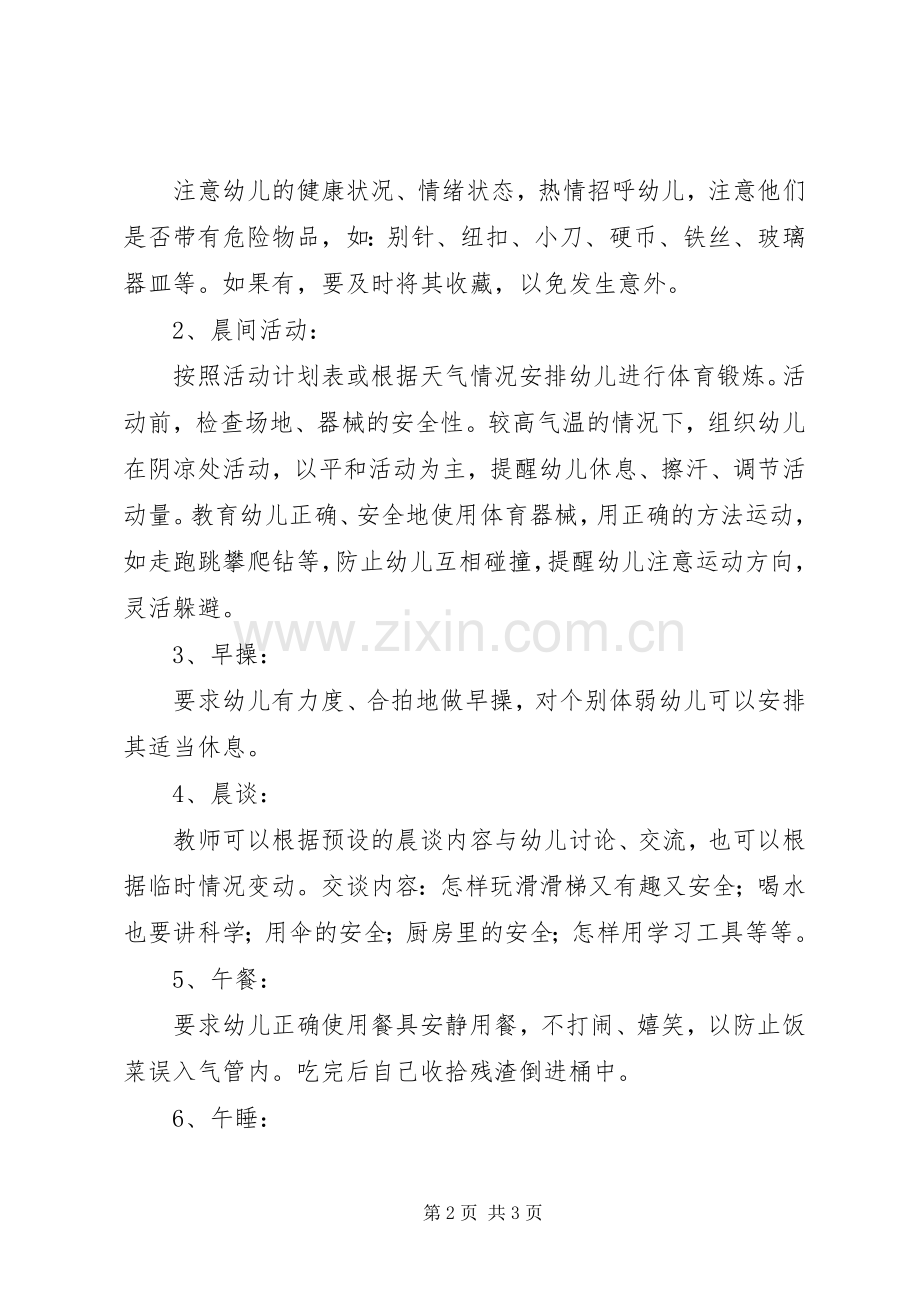 XX年幼儿园学前班安全教育计划 .docx_第2页
