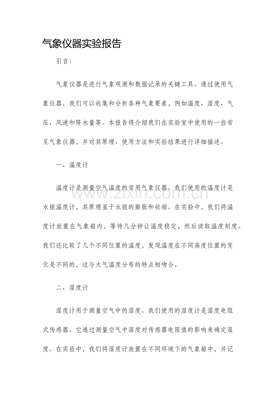 气象仪器实验报告.docx_第1页