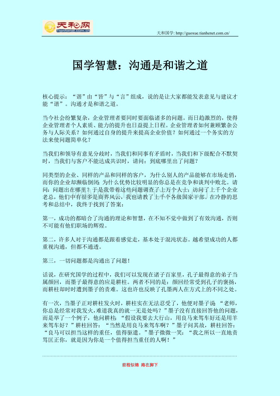 国学智慧：沟通是和谐之道.doc_第1页