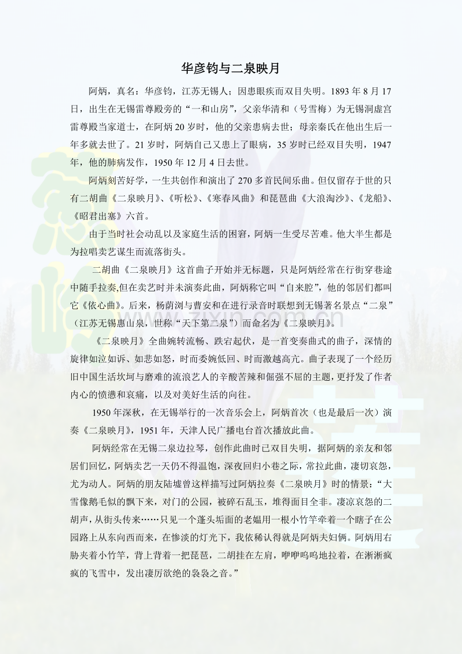 华彦钧与二泉映月.doc_第1页