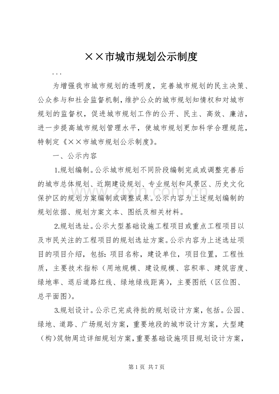 ××市城市规划公示制度 .docx_第1页