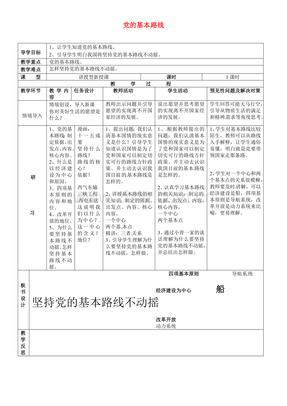 九年级政治全册 2.3.2 党的基本路线教案 新人教版-新人教版初中九年级全册政治教案.doc_第1页