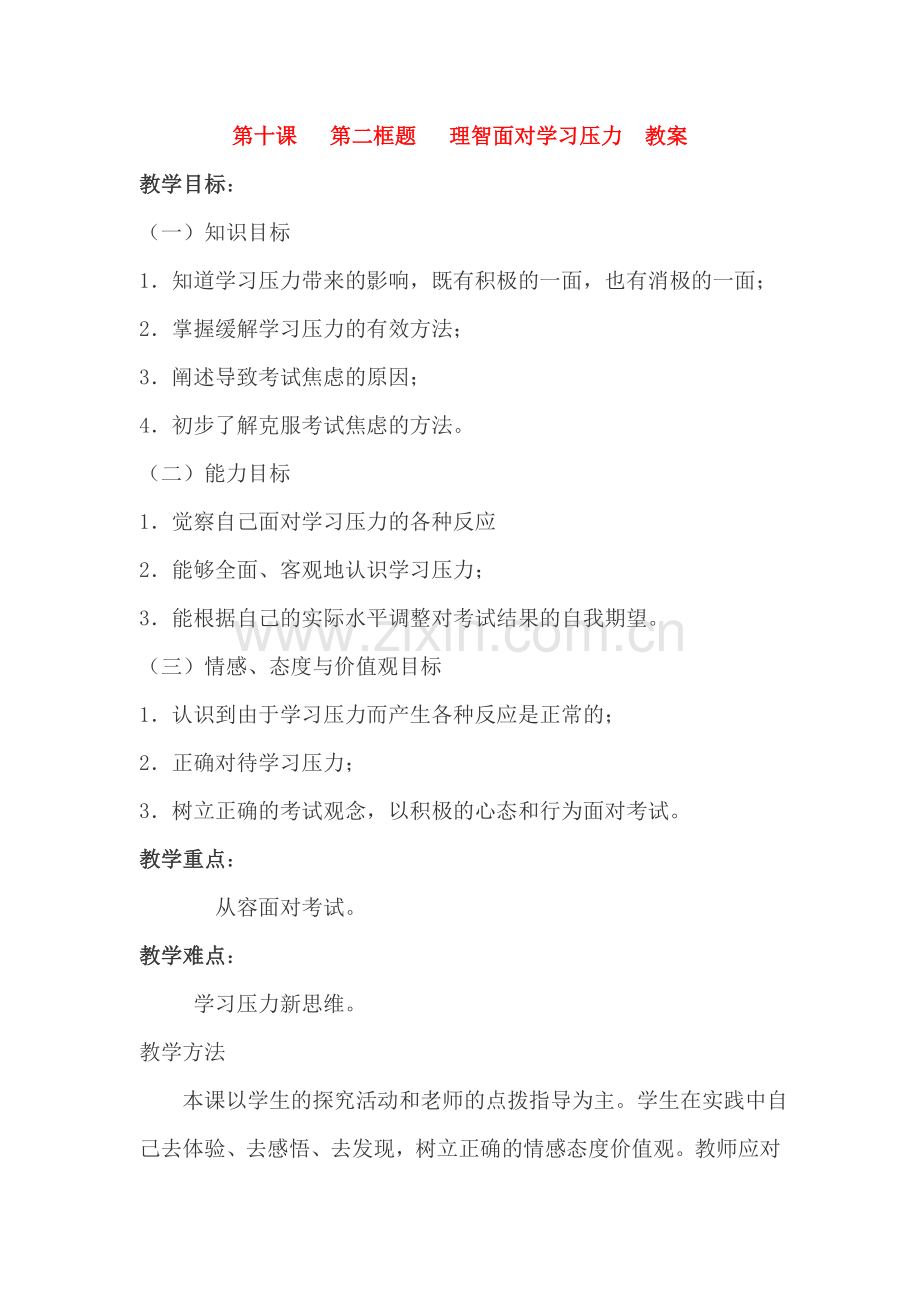 九年级政治理智面对学习压力教案人教版.doc_第1页