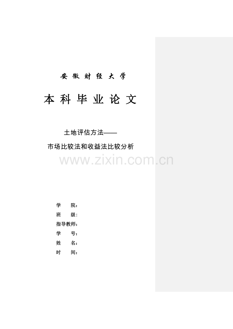 土地评估方法——市场比较法和收益法比较分析.DOC_第1页