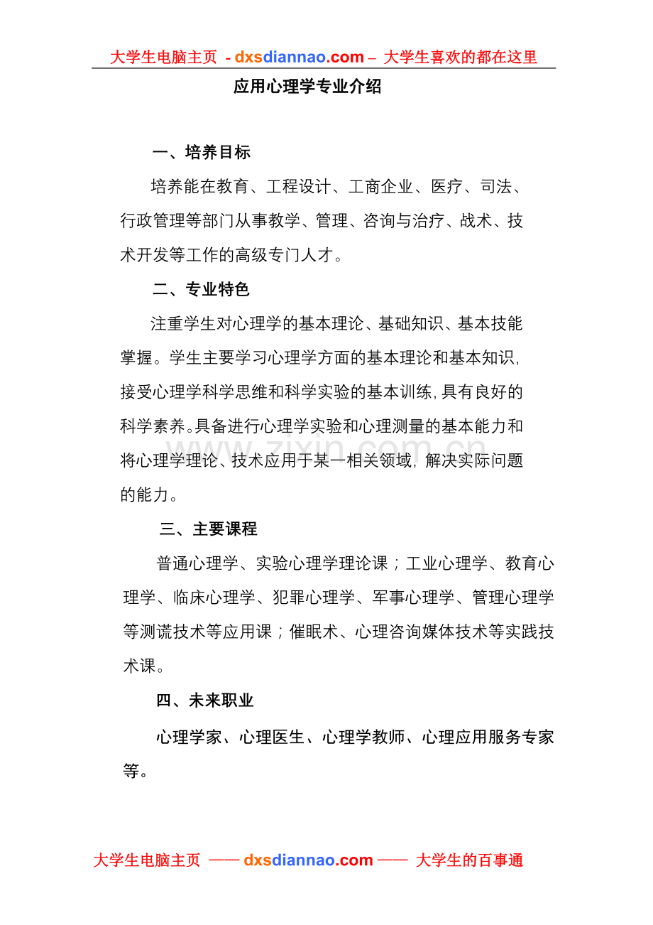 应用心理学专业介绍.doc_第1页