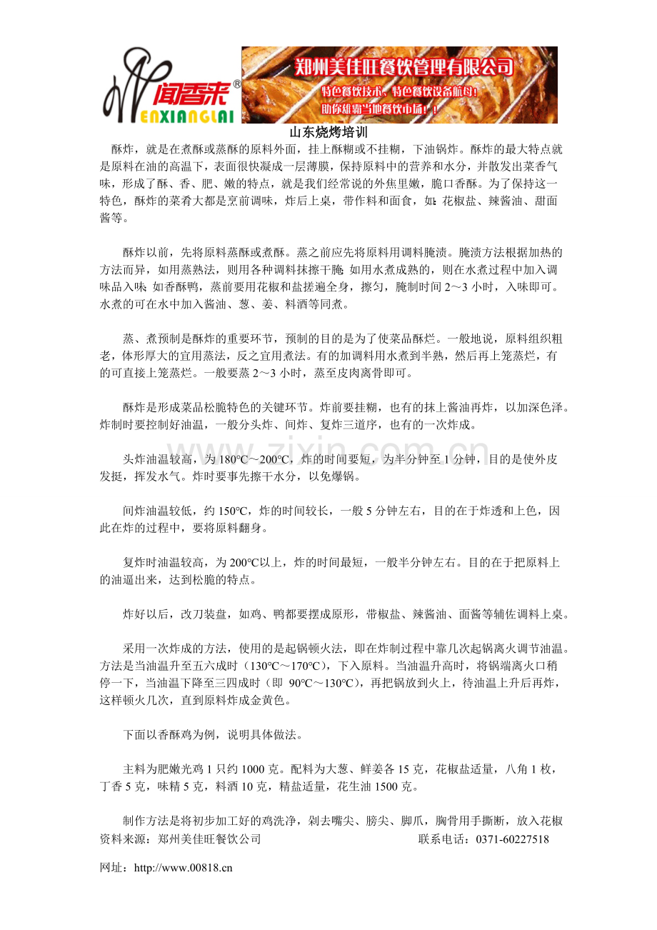 山东烧烤培训就选美佳旺餐饮.doc_第1页