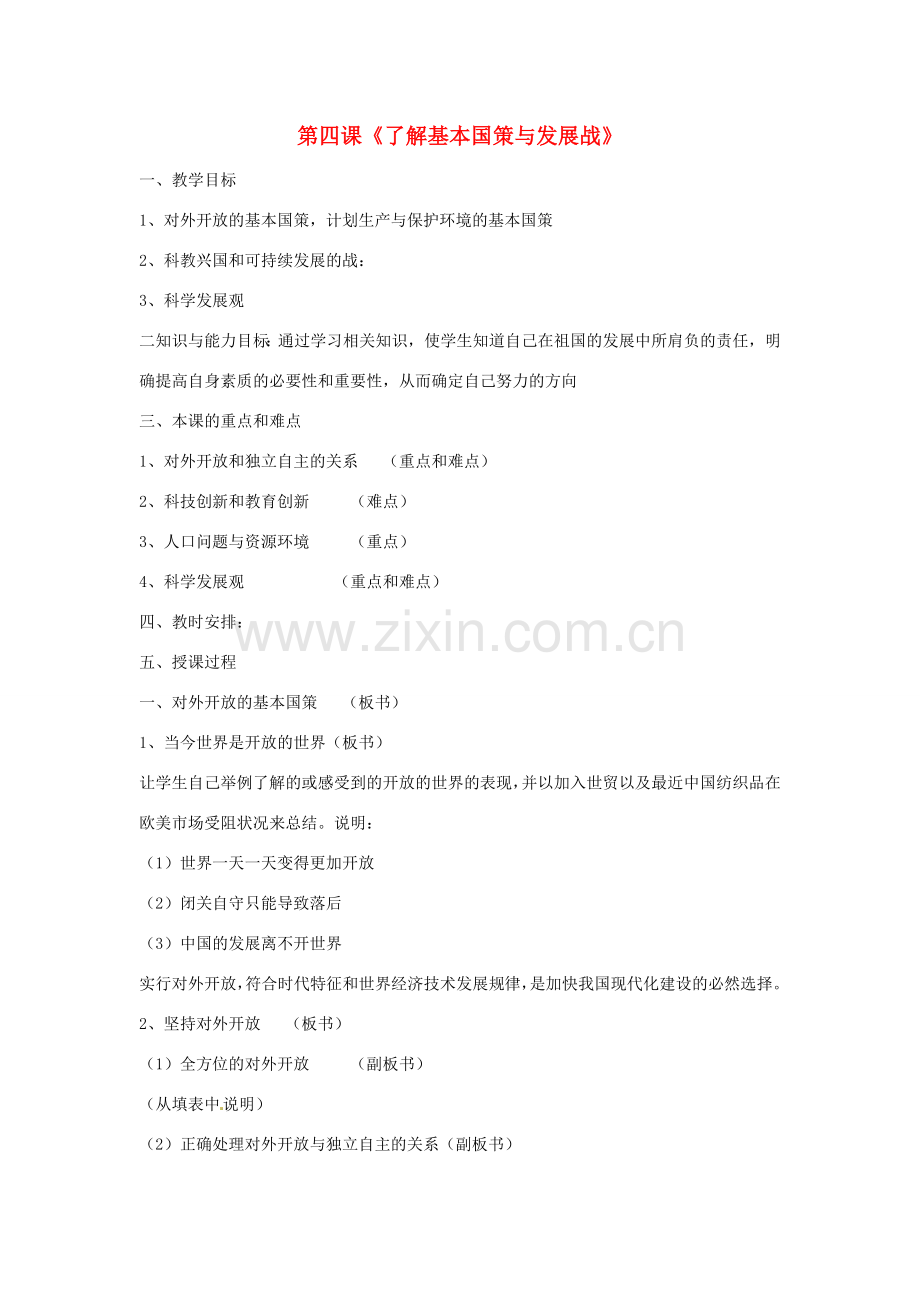 海南省文昌中学九年级政治全册 第四课《了解基本国策与发展战》教案 新人教版.doc_第1页