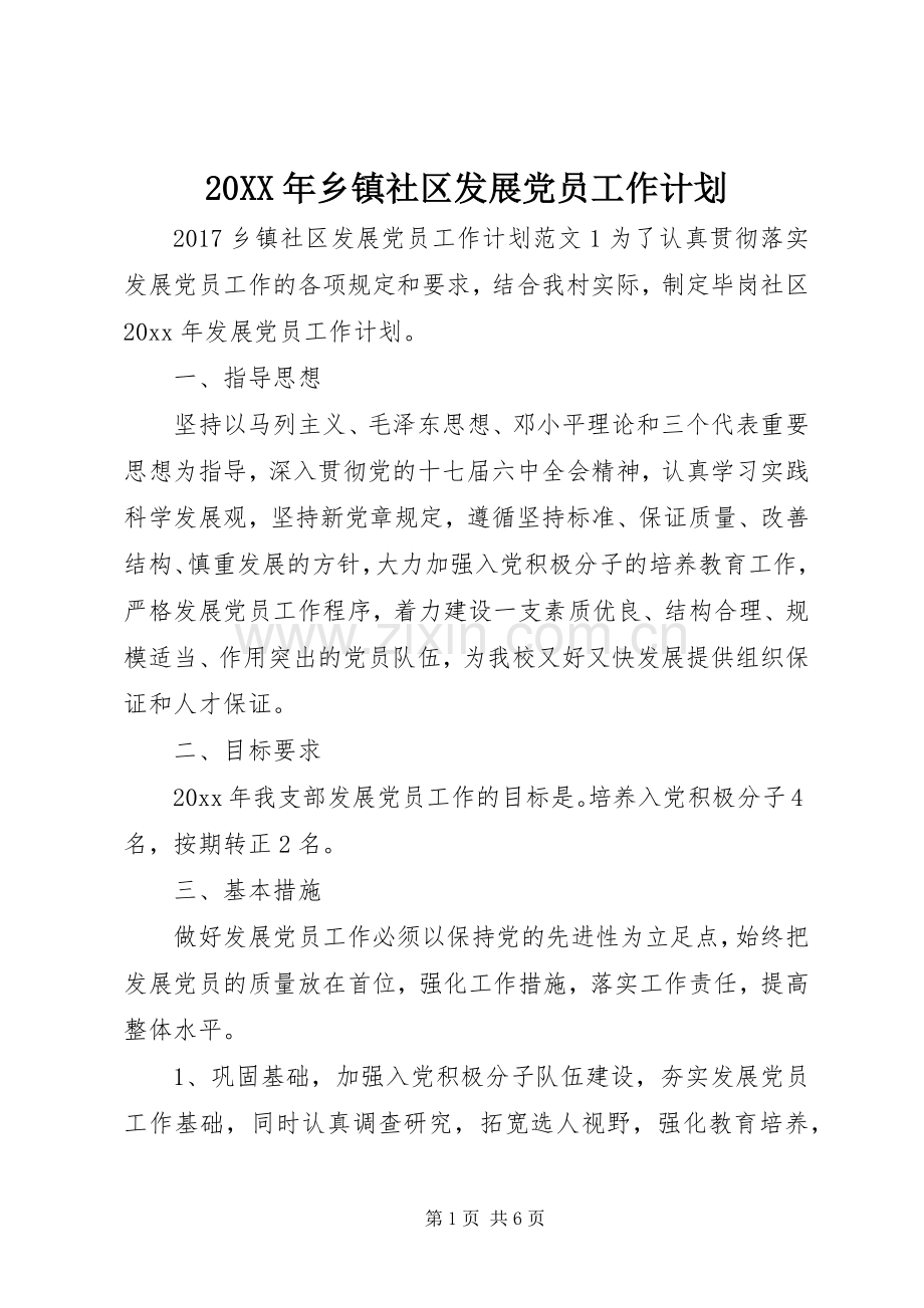 20XX年乡镇社区发展党员工作计划.docx_第1页