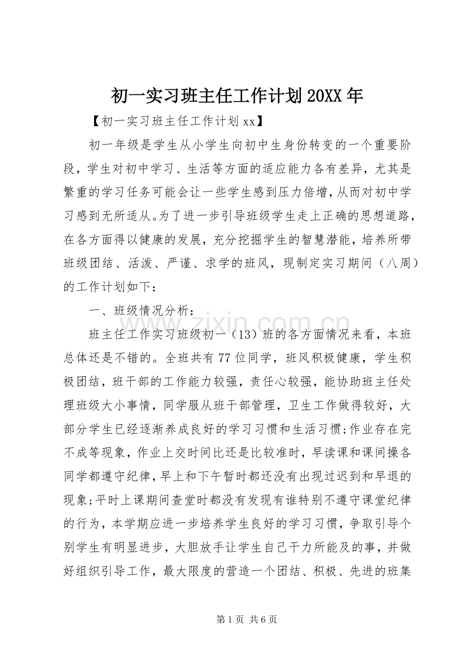 初一实习班主任工作计划20XX年.docx_第1页