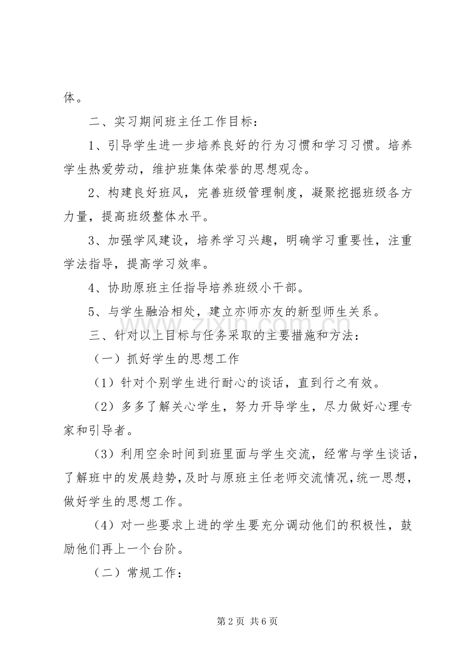 初一实习班主任工作计划20XX年.docx_第2页