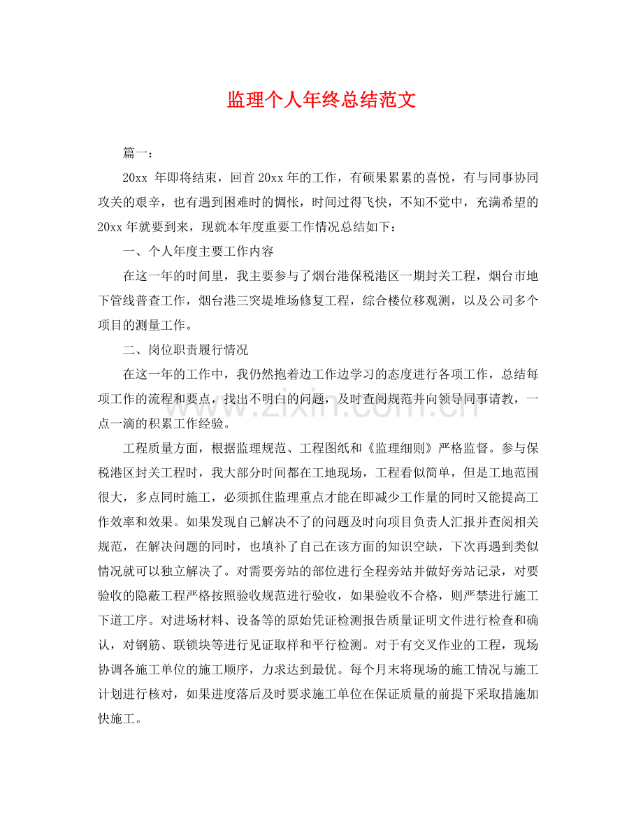 监理个人年终总结范文 .docx_第1页
