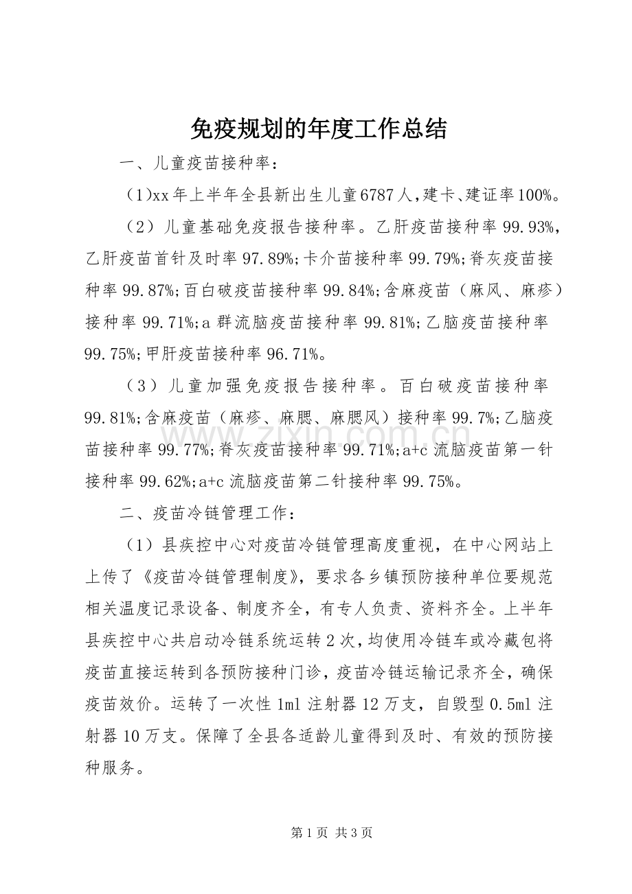 免疫规划的年度工作总结 .docx_第1页