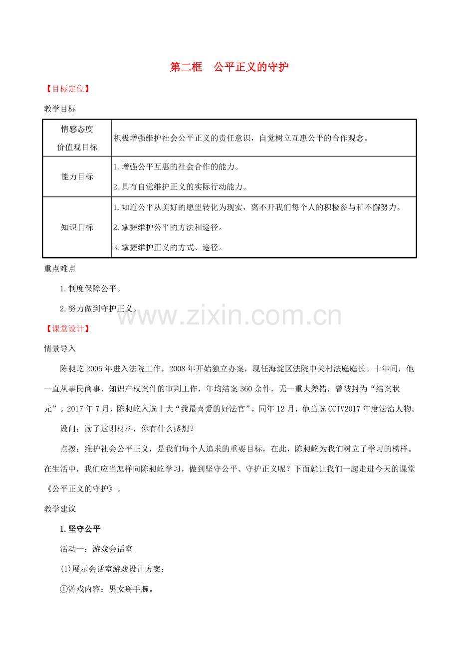 八年级道德与法治下册 第四单元 崇尚法治精神 第八课 维护公平正义 第二框 公平正义的守护教案 新人教版-新人教版初中八年级下册政治教案.doc_第1页