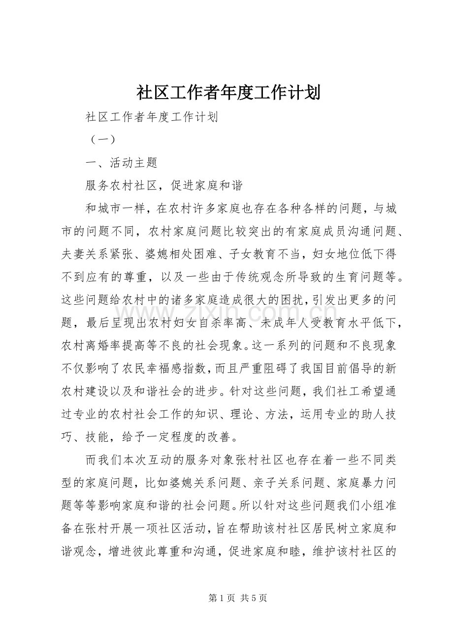 社区工作者年度工作计划.docx_第1页