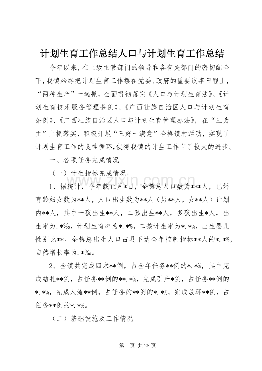 计划生育工作总结人口与计划生育工作总结.docx_第1页