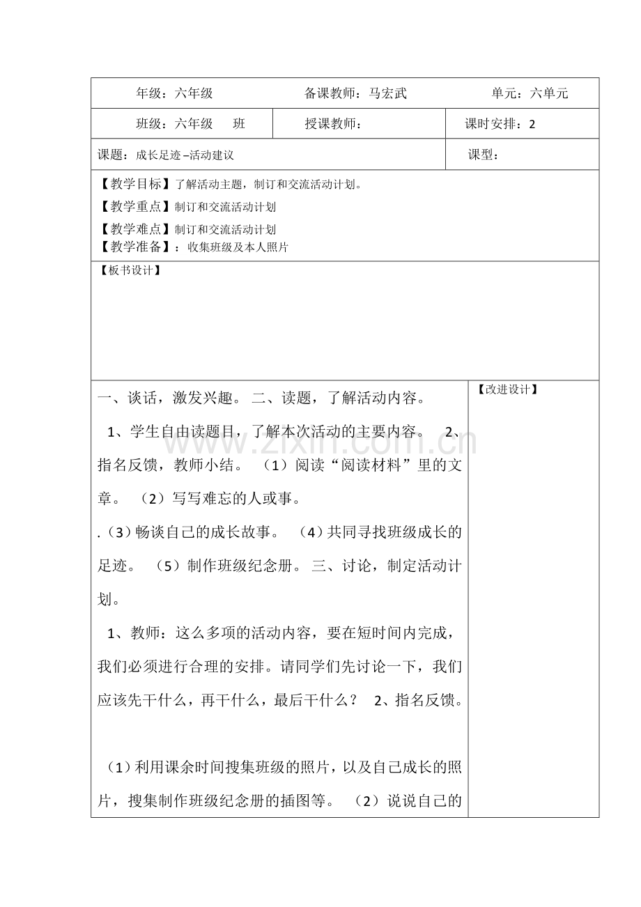 人教版六年级下册语文六单元教学设计.docx_第1页