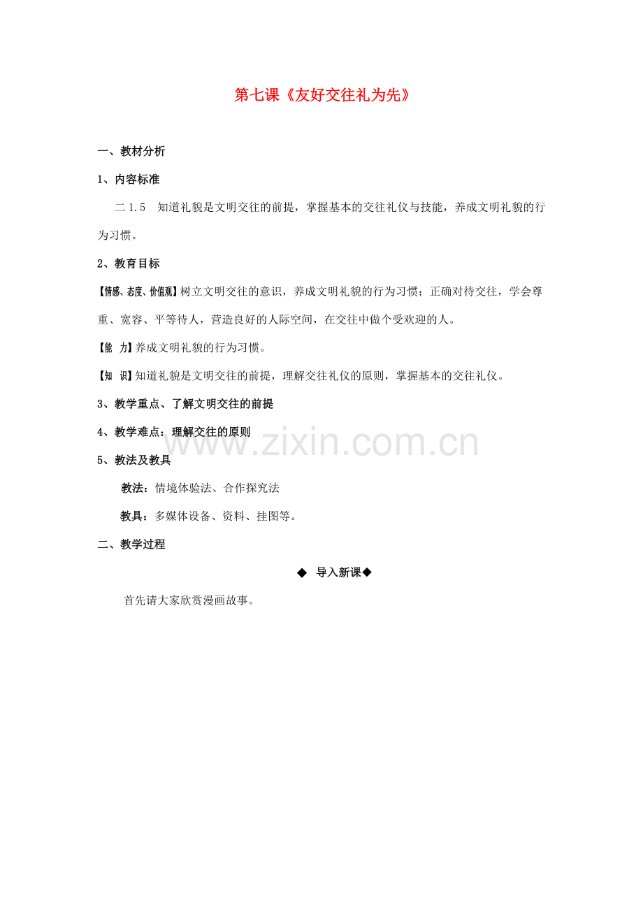 八年级政治上册 4.7 友好交往礼为先教案 新人教版.doc_第1页