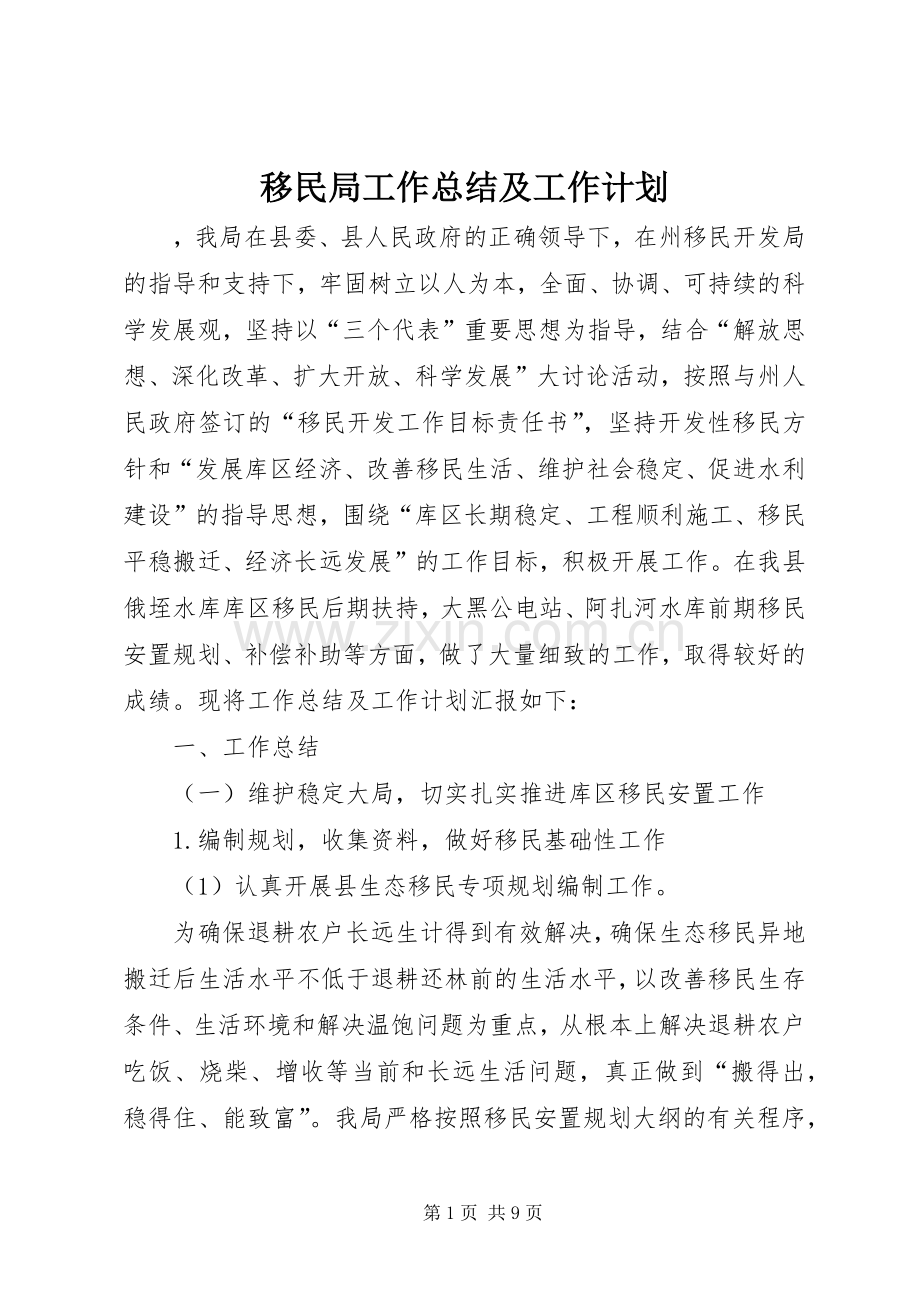 移民局工作总结及工作计划 .docx_第1页