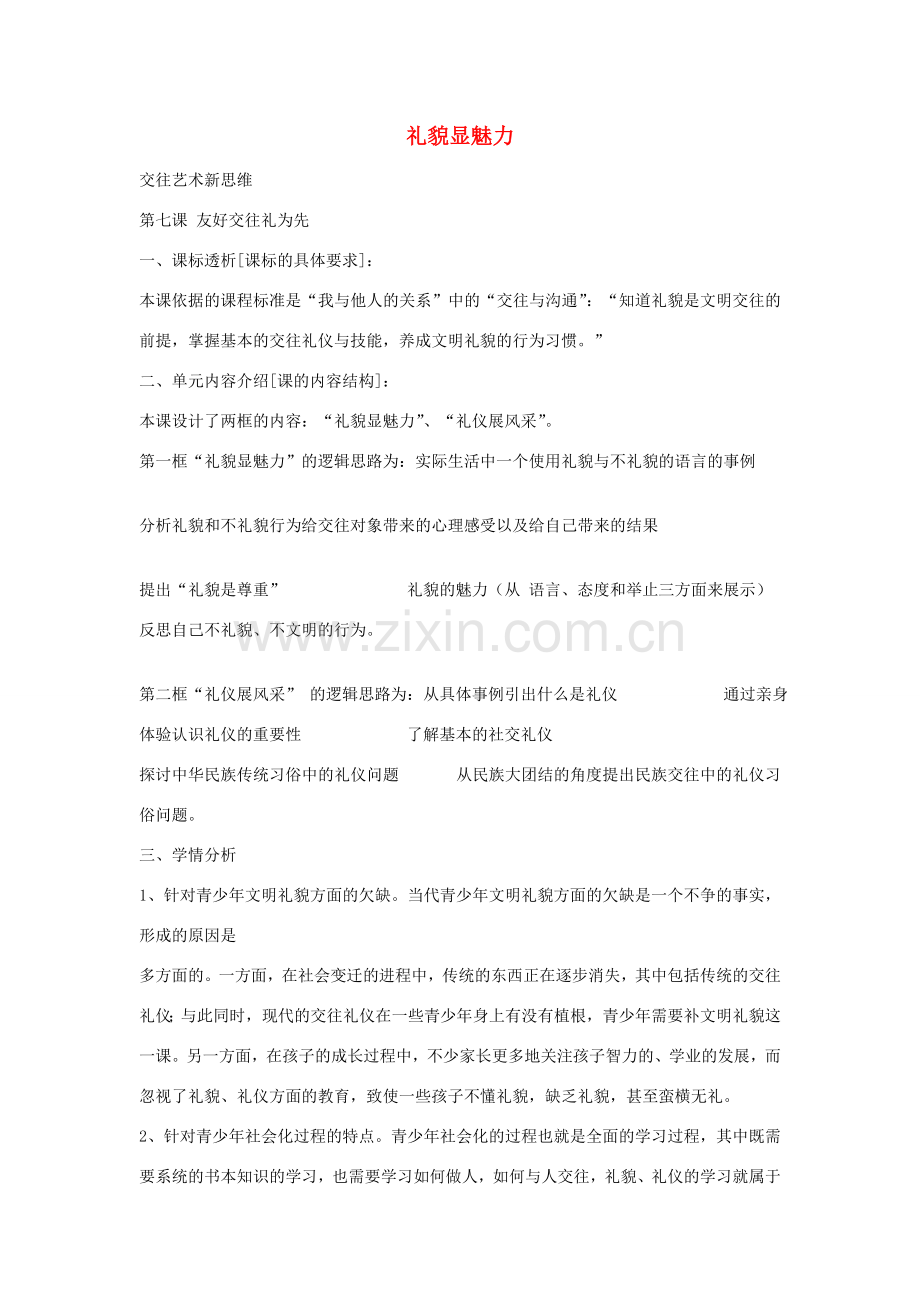八年级政治上册 第七课 第1框 礼貌显魅力教案 新人教版-新人教版初中八年级上册政治教案.doc_第1页