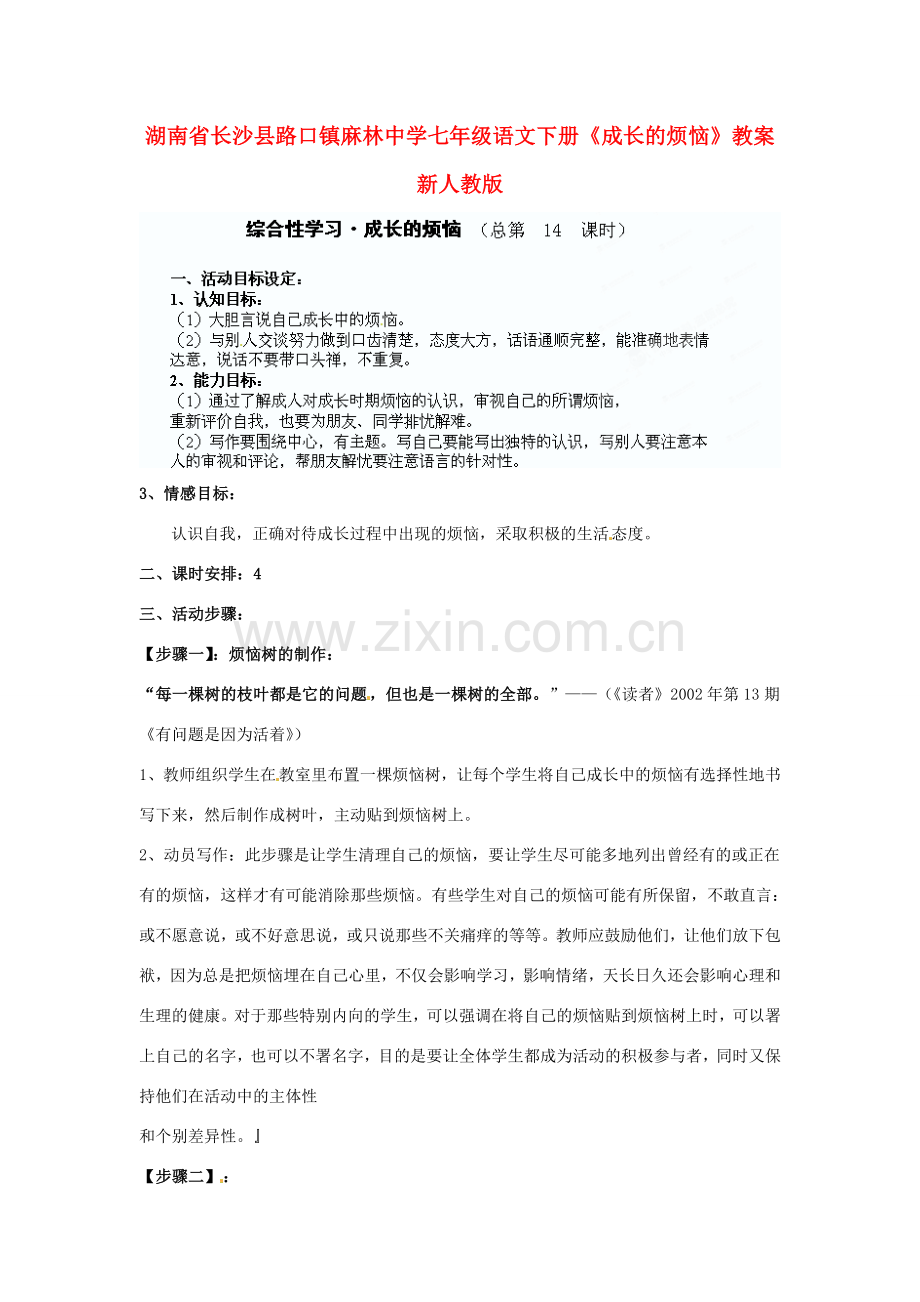 湖南省长沙县路口镇麻林中学七年级语文下册《成长的烦恼》教案 新人教版.doc_第1页