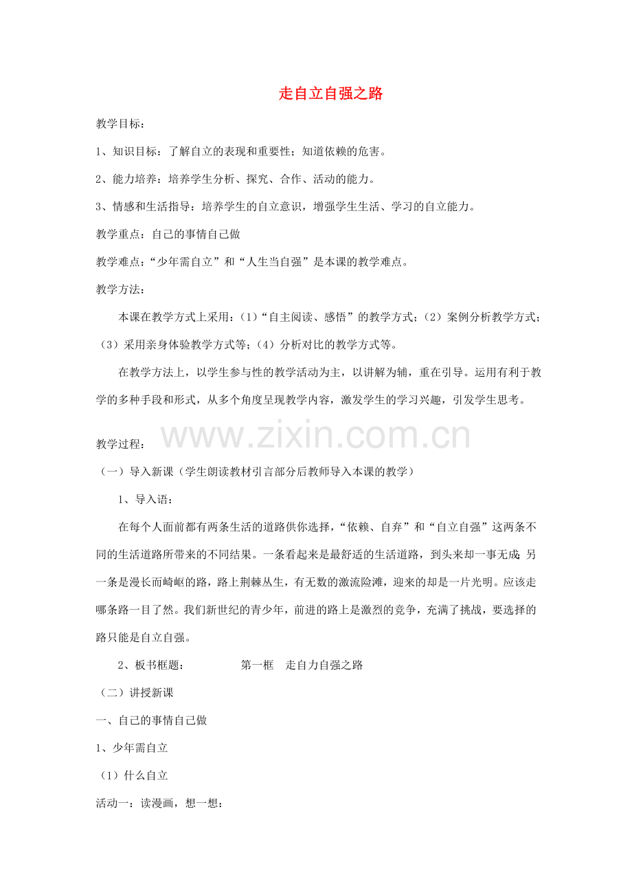 山东省新泰市放城镇初级中学七年级政治上册 第八课 走自立自强之路（第一课时）教案 鲁教版.doc_第1页