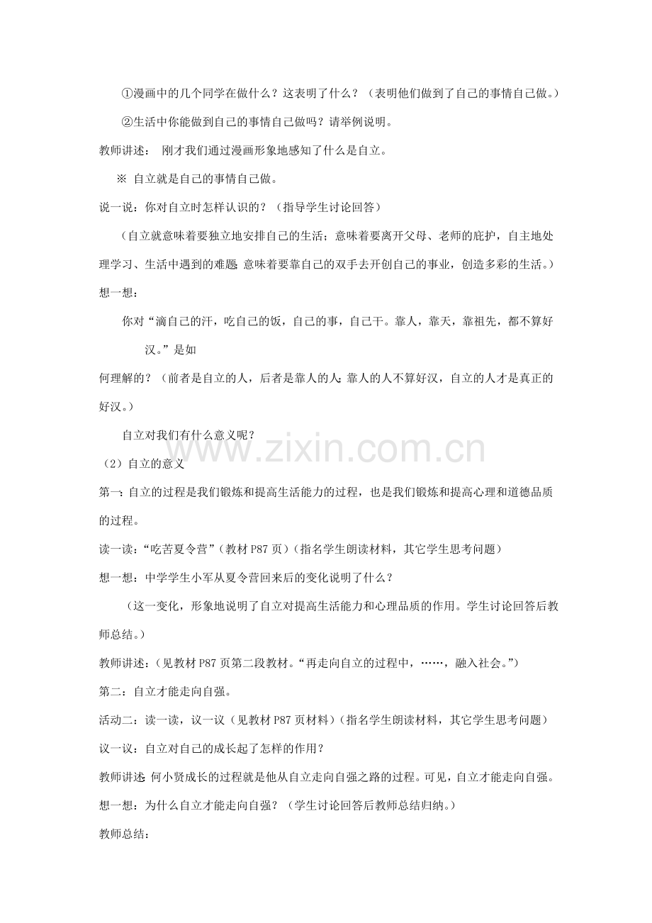 山东省新泰市放城镇初级中学七年级政治上册 第八课 走自立自强之路（第一课时）教案 鲁教版.doc_第2页
