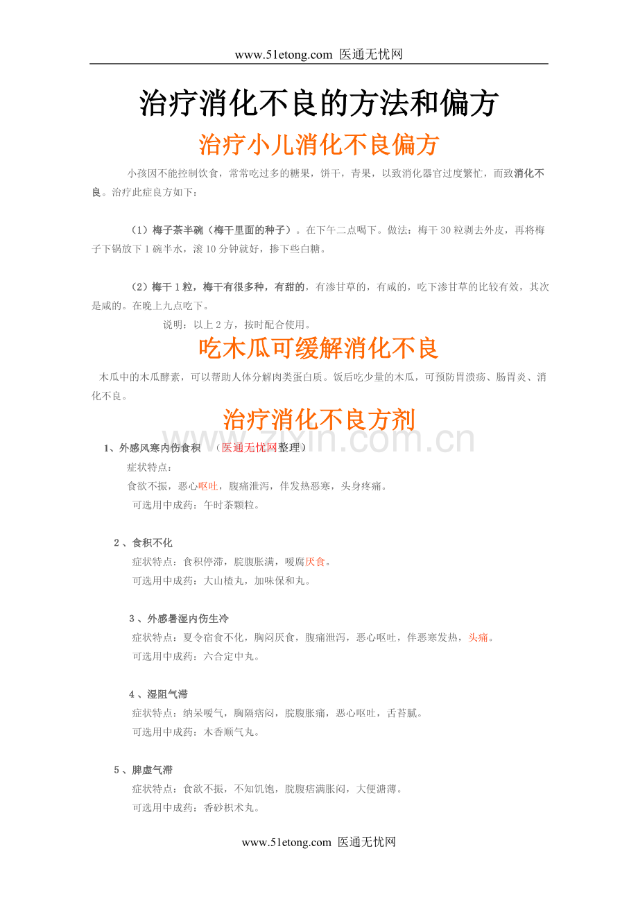 治疗消化不良的方法和偏方.doc_第1页