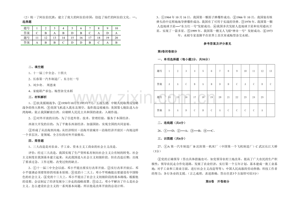 八年级下册期末历史答案.doc_第2页