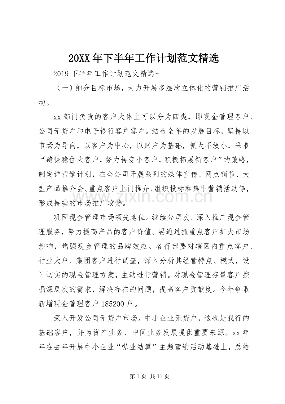 20XX年下半年工作计划范文.docx_第1页
