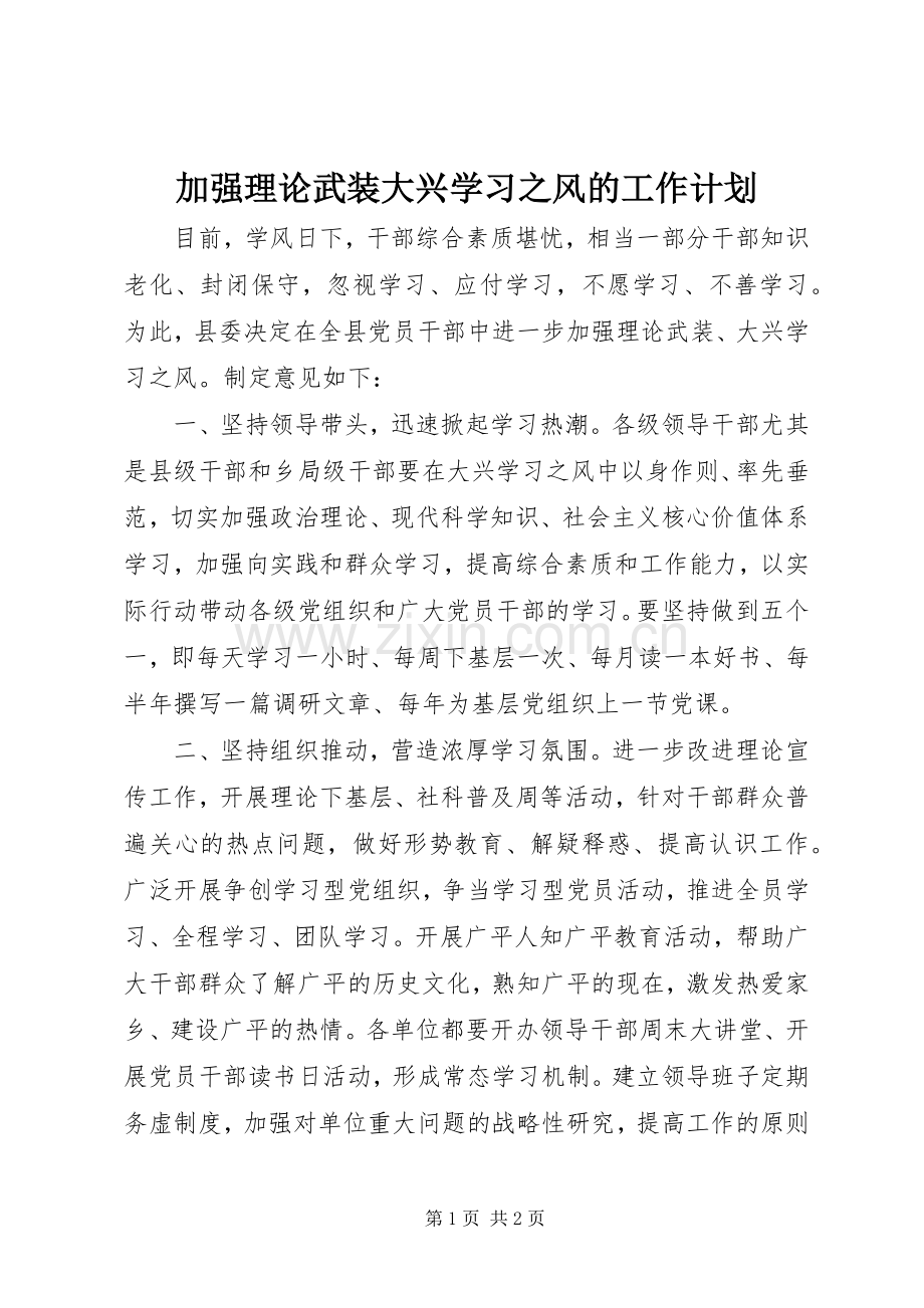 加强理论武装大兴学习之风的工作计划.docx_第1页