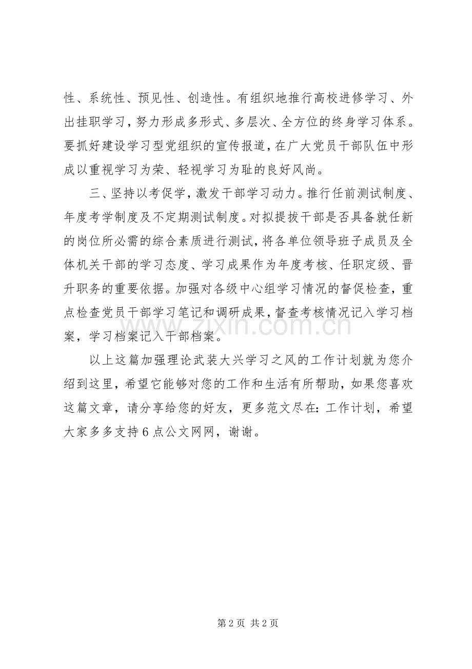 加强理论武装大兴学习之风的工作计划.docx_第2页
