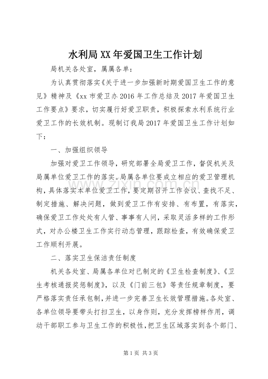 水利局XX年爱国卫生工作计划.docx_第1页