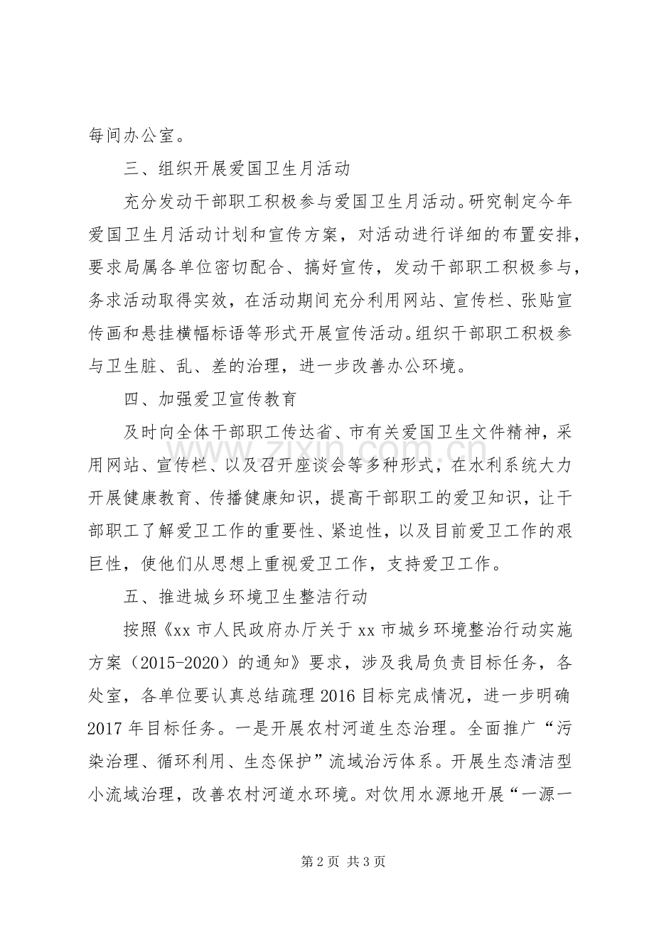 水利局XX年爱国卫生工作计划.docx_第2页