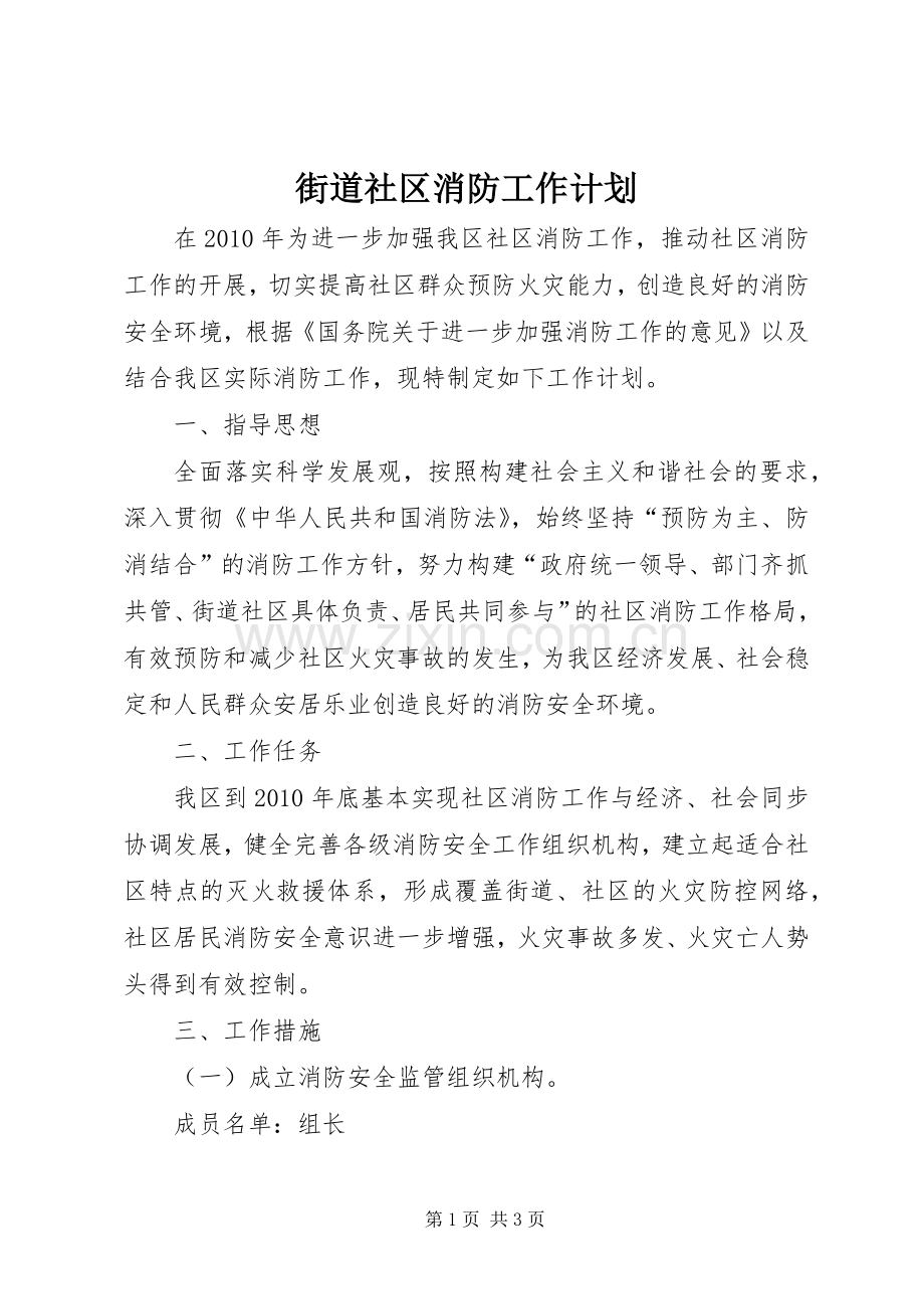 街道社区消防工作计划.docx_第1页