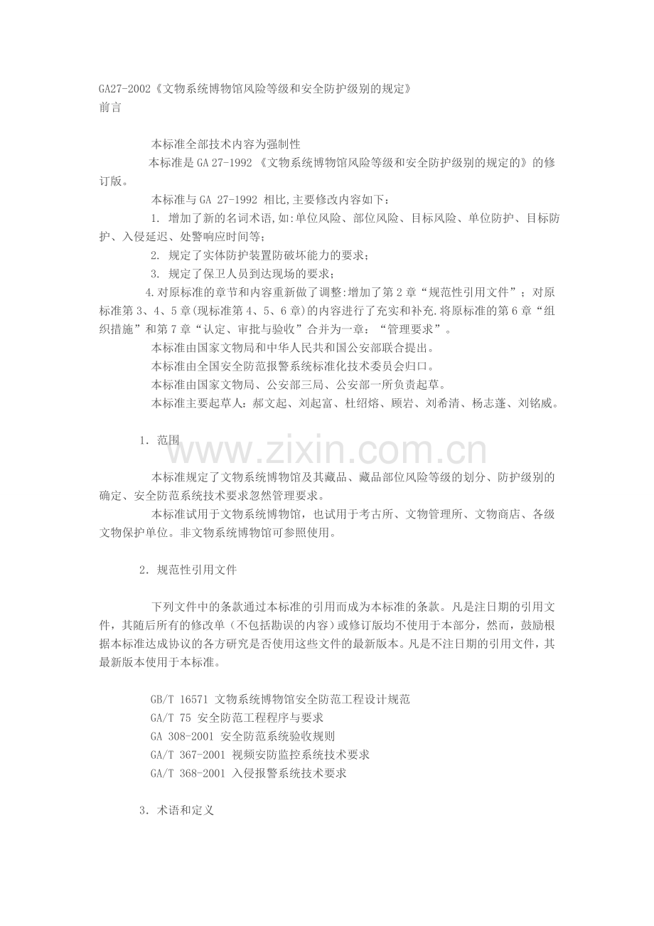 GA27-2002《文物系统博物馆风险等级和安全防护级别的规定》.doc_第1页