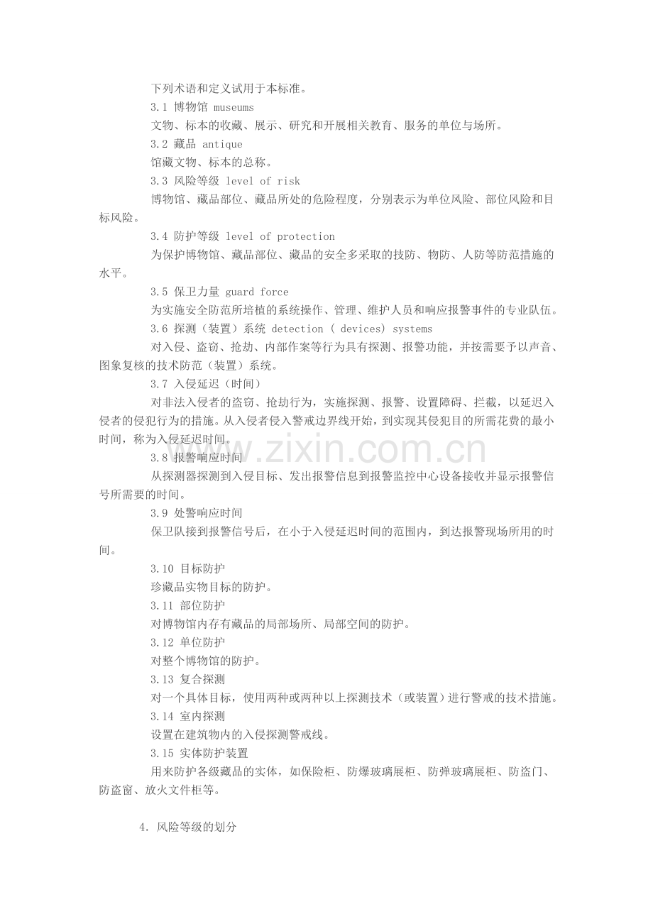 GA27-2002《文物系统博物馆风险等级和安全防护级别的规定》.doc_第2页