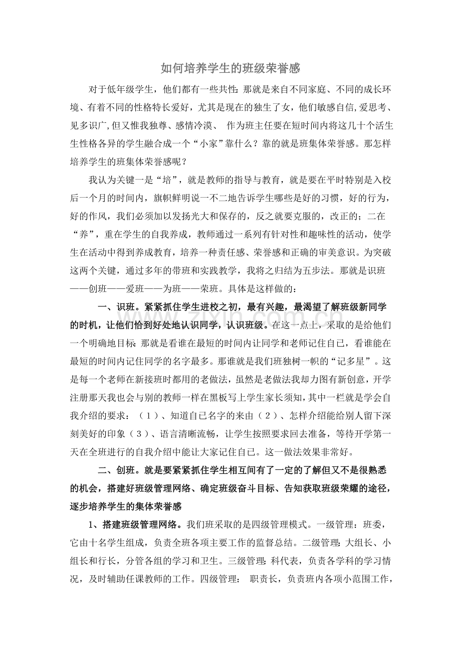 如何培养学生的班级荣誉感.doc_第1页