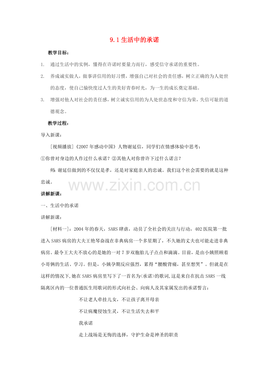 江苏省盐城市盐都县郭猛中学八年级政治上册 9.1 生活中的承诺教案 苏教版.doc_第1页